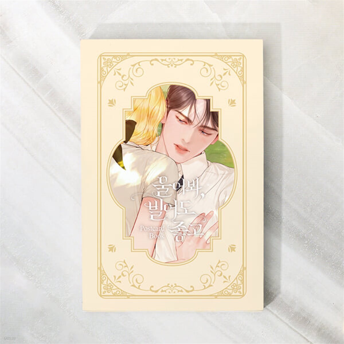 울어봐, 빌어도 좋고 엽서북