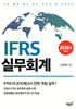 IFRS 실무회계