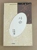 사슴 - 한국대표시인 100인선집 21 초판