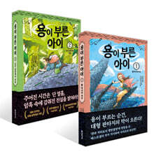 용이 부른 아이 1~2권 세트