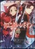 クロニクル.レギオン(2)王子と獅子王
