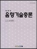 음향기술총론