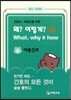 What, Why & how 왜? 어떻게? 8. 아동간호
