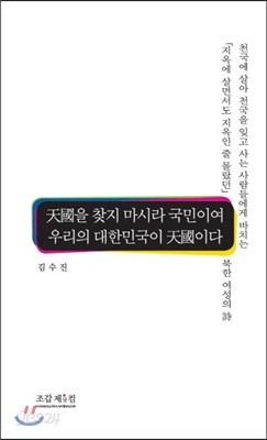 천국을 찾지 마시라 국민이여 우리의 대한민국이 천국이다