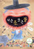 서 근 콩, 닷 근 팥