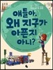 얘들아, 왜 지구가 아픈지 아니?