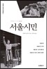 서울 시민