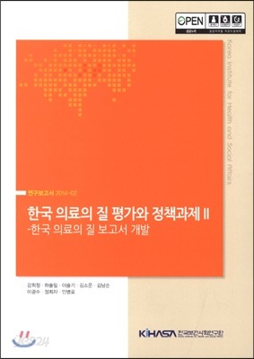 한국 의료의 질 평가와 정책과제 2