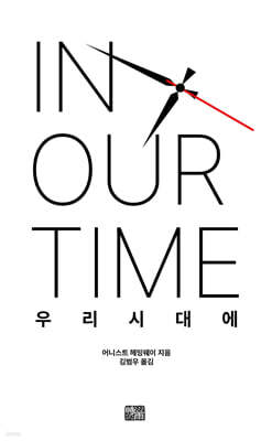 우리 시대에