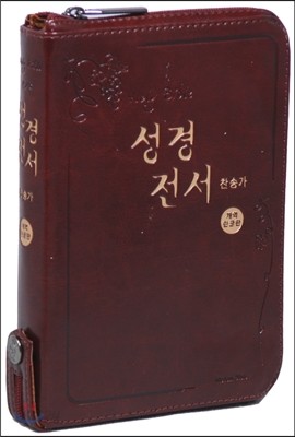 개역한글판 성경전서&amp;통일찬송가558곡(슬림/소/합본/지퍼/색인/H62EH)(다크브라운색)