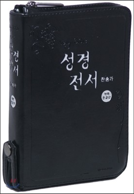 개역한글판 성경전서&amp;통일찬송가558곡(슬림/소/합본/지퍼/색인/H62EH)(흑색)