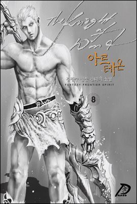 바람의 기사 아르테온. 08