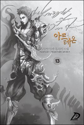 바람의 기사 아르테온. 13