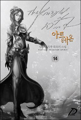 바람의 기사 아르테온. 14