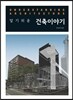 알기쉬운 건축이야기