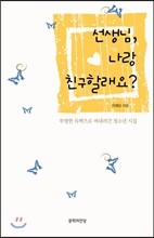 선생님, 나랑 친구할래요?
