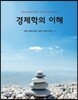 경제학의 이해