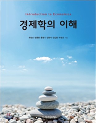 경제학의 이해 