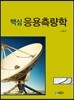 핵심 응용측량학