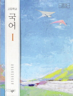 고등학교 국어 1 (문영진) (2009 개정 교육과정) (교과서)