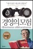경영의 모험