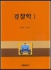 경찰학 1