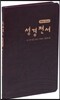 개역한글판 바이블다이어리(시편/잠언/전도서/사복음서/요한계시록)(다크브라운)
