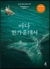 바다 한가운데서