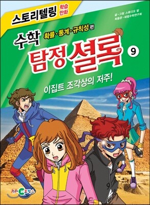 수학 탐정 셜록 9  이집트조각상의 저주!