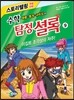 수학 탐정 셜록 9  이집트조각상의 저주!