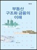 부동산 구조화 금융의 이해