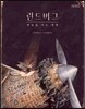 린드버그 하늘을 나는 생쥐