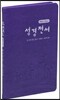 개역한글판 바이블다이어리(시편/잠언/전도서/사복음서/요한계시록)(보라)