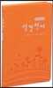 개역한글판 바이블다이어리(시편/잠언/전도서/사복음서/요한계시록)(주황)