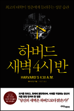 하버드 새벽 4시 반