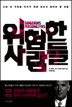 위험한 사람들