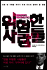 위험한 사람들