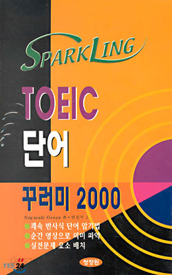 SPARKLING TOEIC 단어 꾸러미 2000 (교재+테이프2)