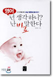 영어 넌 생각하니? 난 바로 말한다
