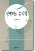생명의료 윤리학