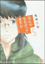 なにかもちがってますか 5