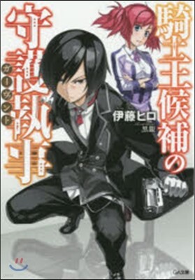 騎士王候補の守護執事