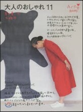 大人のおしゃれ(11)春と夏 2015