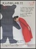 大人のおしゃれ  11