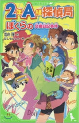 2年A組探偵局 ぼくらの交換日記事件