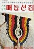 수공예 씨리즈 기초실기 매듭선집 (아름다운 생활을 위한 패션과 실내장식)