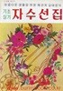 수공예 씨리즈 기초실기 자수선집 (아름다운 생활을 위한 패션과 실내장식)