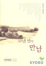 50년만의 만남