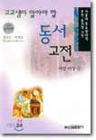 고교생이 알아야 할 동서고전 서양사상 1
