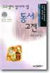 고교생이 알아야 할 동서고전 서양사상 1